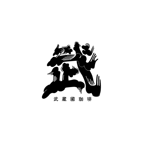 武蔵國珈琲