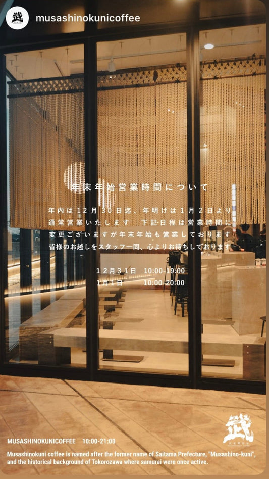 年末年始の営業時間について